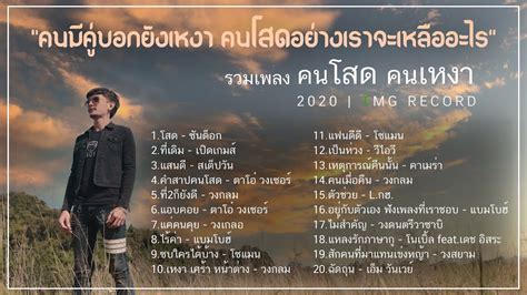 คนมีคู่บอกยังเหงา คนโสดอย่างเราจะเหลืออะไร รวมเพลงคนโสด คนเหงา 2020