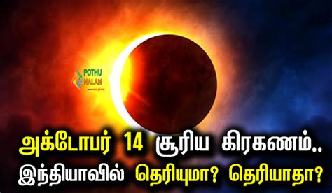 அக்டோபர் 14 சூரிய கிரகணம் அது இந்தியாவில் தெரியுமா தெரியாதா