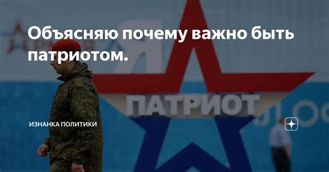 Объясняю почему важно быть патриотом. | Изнанка политики | Дзен