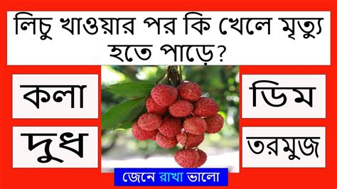 লিচু খাওয়ার পর কি খেলে মৃত্যু হতে পাড়ে Bengali Gk Bangla General