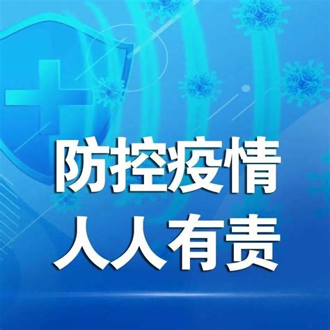 海报 欢度春节莫大意 疫情防控不放松郭会霞宋海涛风险加大