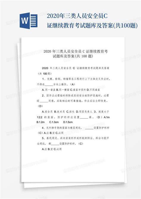 2020年三类人员安全员c证继续教育考试题库及答案共100题word模板下载编号lmozdzxg熊猫办公