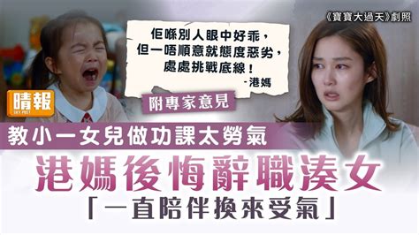 全職媽媽｜教小一女兒做功課太勞氣 港媽後悔辭職湊女：一直陪伴換來受氣 晴報 家庭 熱話 D231226