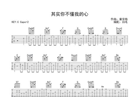 其实你不懂我的心吉他谱秋若c调指弹 吉他世界