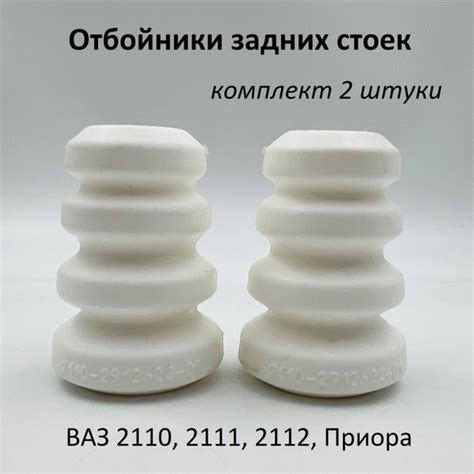 Отбойники задней стойки (амортизатора) ВАЗ 2110-2112, 2170 комплект 2 ...
