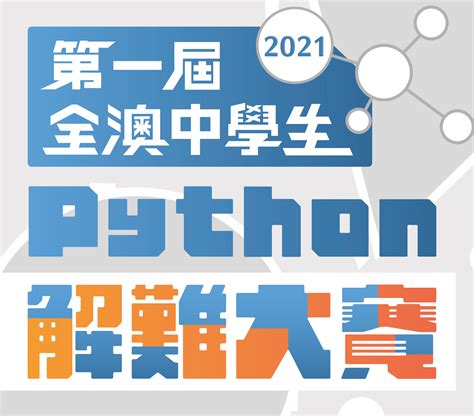 全澳中學生python解難大賽 澳門生產力暨科技轉移中心