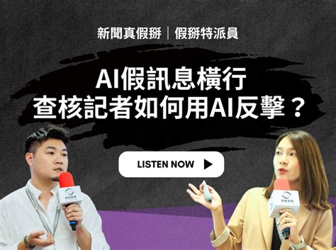 假掰特派員｜ai假訊息橫行，查核記者如何用ai反擊？