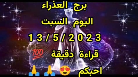 توقعات برج العذراء اليوم السبت 13 مايو 2023 قراءة دقيقة 💯 خبر سار لك 🤫