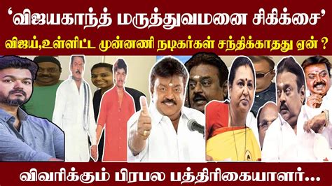 விஜயகாந்த் மருத்துவமனை சிகிக்சை விஜய் உள்ளிட்ட முன்னணி நடிகர்கள்