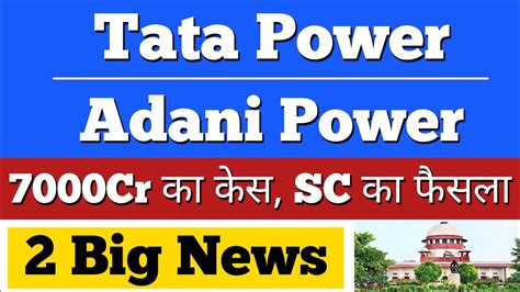 Tata Power Vs Adani Power 😱 Rs 7000 Cr Case Filled Supreme Court ️2 Big News ️tata Power Share