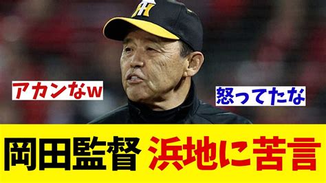 阪神・岡田監督 うんざり・・・浜地に苦言を呈す！？【野球情報】【2ch 5ch】【なんj なんg反応】 Youtube