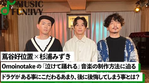 【蔦谷好位置and杉浦みずき】omoinotakeの楽曲制作スタイル蔦谷からみたomoinotakeのこだわりとは【music Funivy