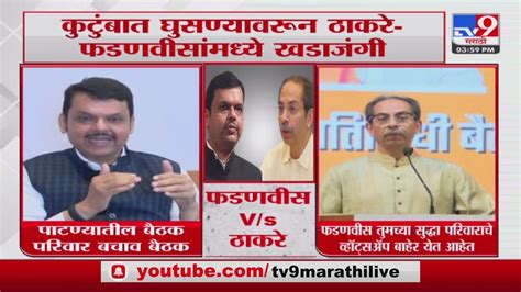 Uddhav Thackeray VS Devendra Fadnavis कटबत घसणयवरन ठकर