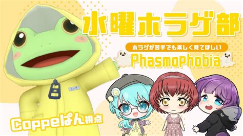 【phasmophobia ファズモフォビア】水曜ホラゲ部：本日のゲストは切子唯さんと花残月 双葉さんです！【coppeぱん視点