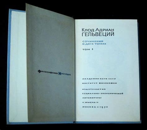 Купить книгу Сочинения в двух томах Клод Адриан Гельвеций, Мысль 1974 ...
