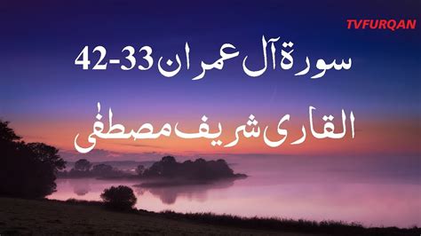 Sharif Mustafa Surah Al e Imran 33 42 سورة آل عمران with