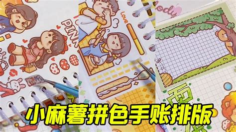 小麻薯拼色手账排版📕📕📕 和我一起做手账🎈🎈🎈 电子手账丨手账排版 沉浸式丨asmr丨小麻薯丨手账胶带【半岛咸鱼陳】 Youtube