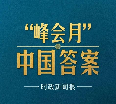 【学习进行时】特殊之年“峰会月”，习近平揭示时代之问的中国答案经济