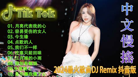 诺言 Chinese Dj Remix 2024 🎵 Dj抖音版2024 最好的音樂chinese Dj Remix ️优秀的产品