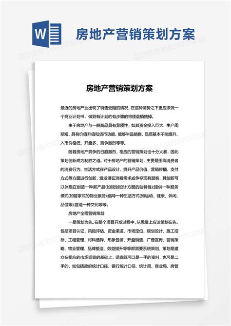 简单房地产营销策划方案word模板下载熊猫办公