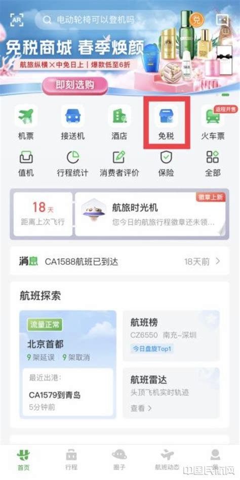 “五一”出入境机票预订量增长超6倍 航旅纵横线上免税商城交易火爆 中国民航网