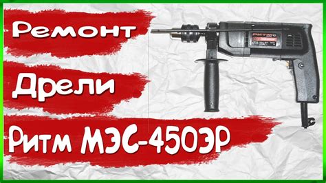 Ремонт Дрели Ритм МЭС-450ЭР (Профилактика) - замена подшипников. - YouTube