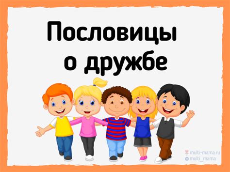 162 пословицы о настоящей дружбе по алфавиту