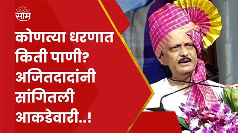 Ajit Pawar Beed Sabha कोणत्या धरणात किती पाणी अजित पवार यांनी आकडेवारीच सांगितली Youtube