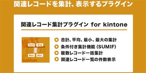 関連レコード集計プラグイン For Kintone Kintone（キントーン） プラグイン・連携サービス サイボウズの業務改善