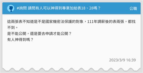 詢問 請問有人可以神得到專業加給表18、28嗎？ 公職板 Dcard