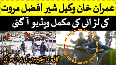 Imran Khan PTI S Lawyer Sher Afzal Marwat Fight CCTV Video Outside