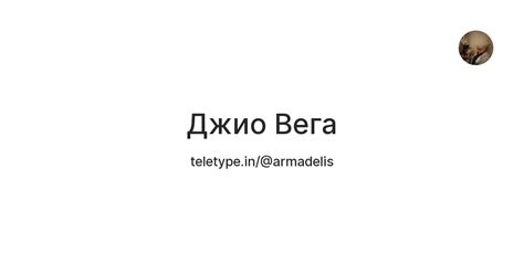 Джио Вега — Teletype