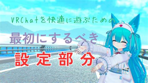 【設定必須】vrchat初心者が最初にするべき設定について ぶいなび