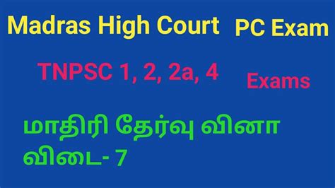 மாதிரி தேர்வு வினா விடை 7 Madras High Court Pc Exam Tnpsc Group 1 2