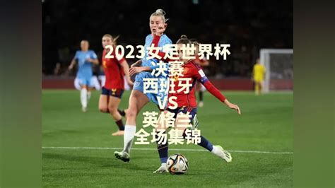 2023女足世界杯决赛｜西班牙女足vs英格兰女足全场集锦邦马蒂鲁索高清1080p在线观看平台腾讯视频