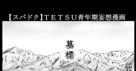 K2漫画 【スパドク】tetsu青年期妄想漫画 おつりのマンガ 漫画 スーパードクターk ドクターtetsu Pixiv