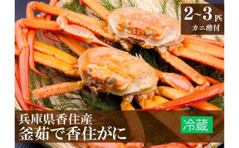 【兵庫県香住産 釜茹で香住ガニ（紅ズワイガニ）】ご入金確認後、順次発送予定 冷蔵 香住港で水揚げ 新鮮な香住ガニ 絶妙な塩加減で茹で上げ