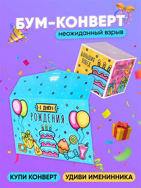 Бум-конверт для денег с сюрпризом "С днем рождения!", подарок с ...
