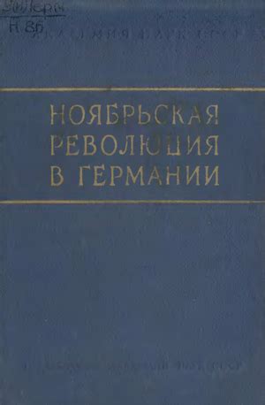Ноябрьская революция в Германии (1960) * Книга | РАБКРИН Революция в ...