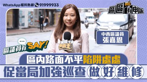 區議員有say｜中西區張嘉恩：區內路面不平陷阱處處 促當局加強巡查做好維修 星島日報