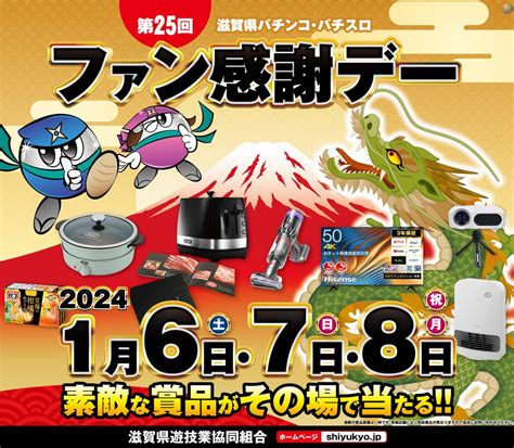 新春運試し！滋賀県遊協、1月6日より「第25回滋賀県パチンコ・パチスロファン感謝デー」を開催