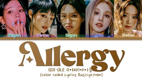 G I DLE 여자 아이들 Allergy ПЕРЕВОД НА РУССКИЙ Color Coded Lyrics Rus