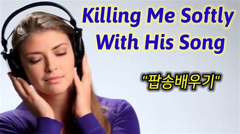 팝송배우기 Killing Me Softly With His Song Roberta Flack 전곡듣고 한소절씩 배우기