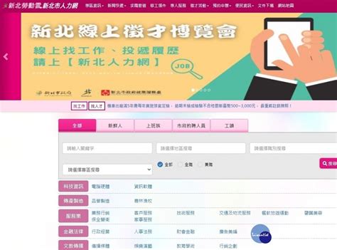 新北推線上徵才 38廠商釋出超過1700職缺
