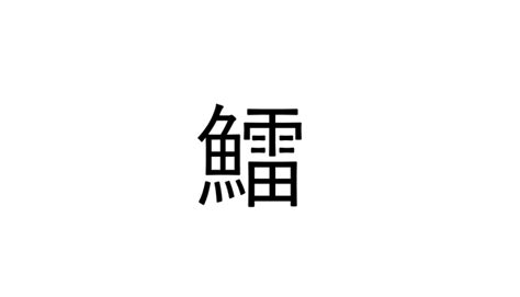 読めたらすごい！「鱩」魚の雷でなんと読む？【魚漢字クイズ】 Sotokoto Online（ソトコトオンライン）