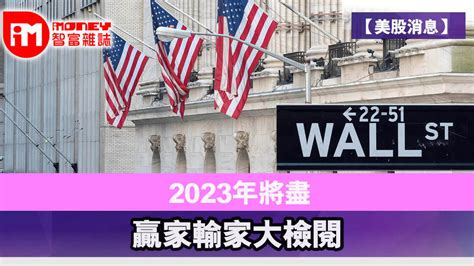 【美股消息】2023年將盡 贏家輸家大檢閱