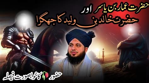 Hazrat Khalid Bin Waleed Aur Hazrat Amar Bin Yasir Ka Waqia Peer