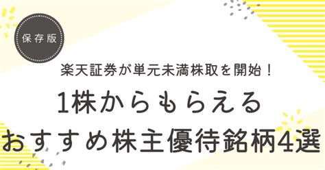 楽天証券が単元未満株取引「かぶミニ™」を開始！1株からもらえるおすすめ株主優待銘柄4選 ふりっつブログ