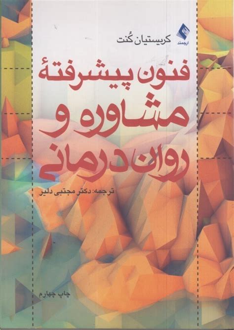 كتاب فنون پيشرفته مشاوره و روان درماني اثر كريستيان كنت ارجمند