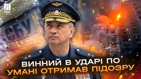 Російський генерал, який вдарив по будинку в Умані, до цього ...
